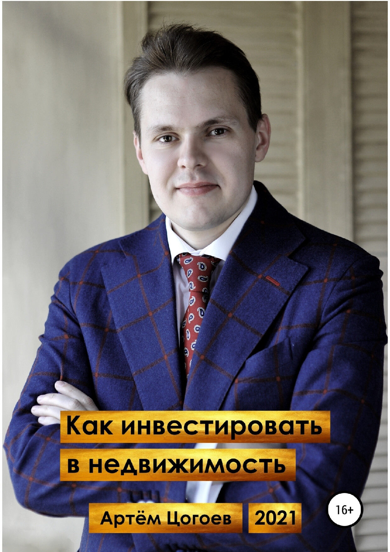 КАК ИНВЕСТИРОВАТЬ В НЕДВИЖИМОСТЬ