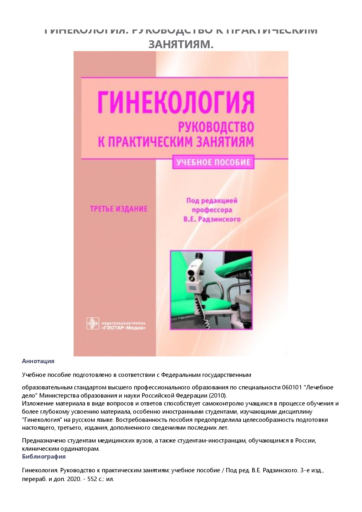 РАДЗИНСКОГО В.Е. ГИНЕКОЛОГИЯ
