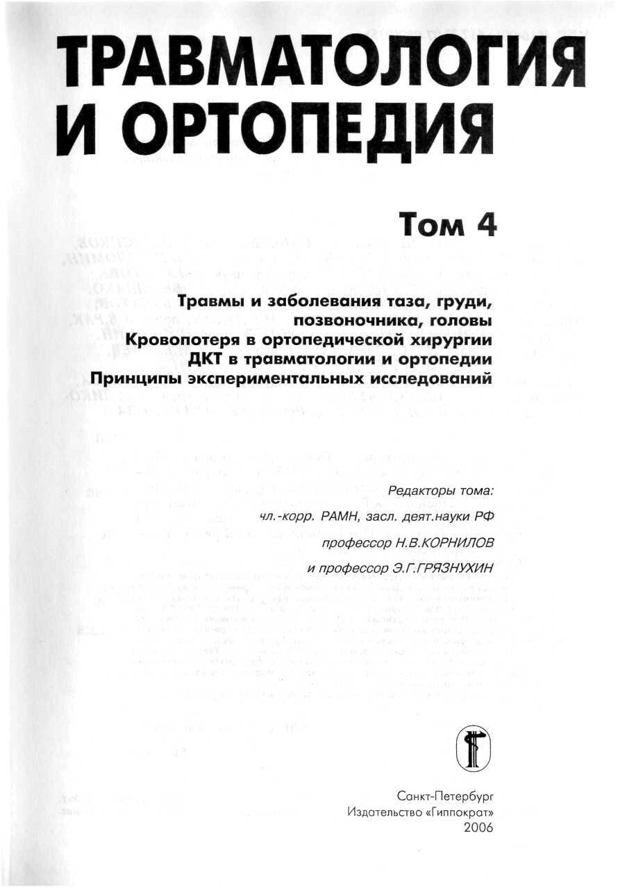 ТРАВМАТОЛОГИЯ И ОРТОПЕДИЯ. Н.В.КОРНИЛОВ, Е.Г.ГРЯЗНИХИН. ТОМ 4. 2006Г