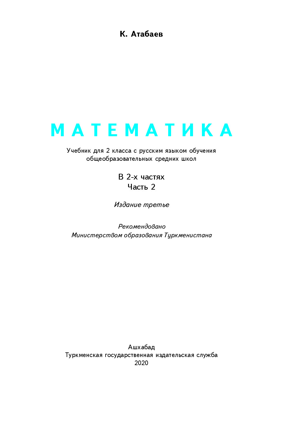 математика Ii часть, 2 класс   2020