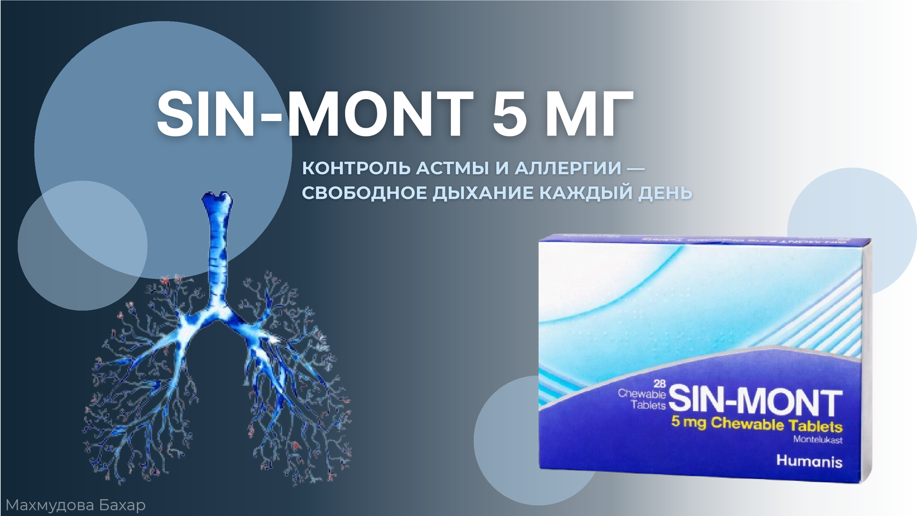 SIN MONT 5 МГ