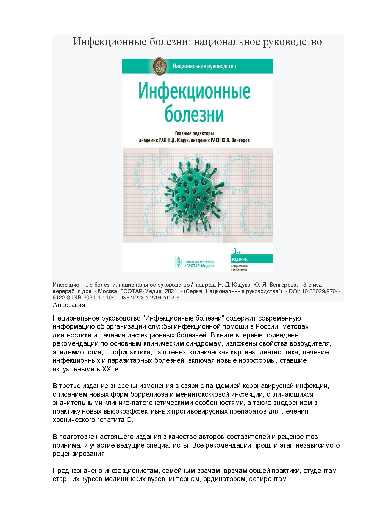 ИНФЕКЦИОННЫЕ БОЛЕЗНИ Н Д ЮЩУК 2021 Г