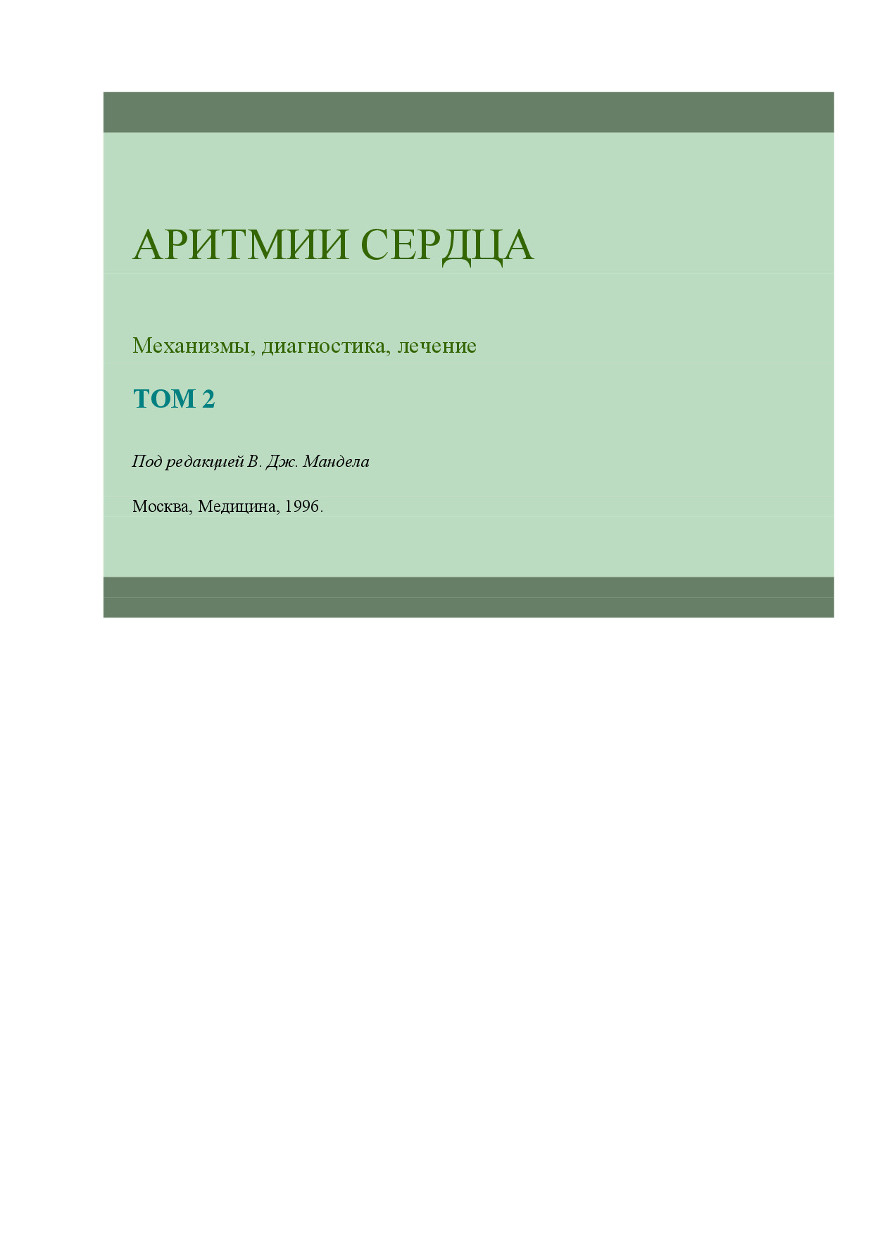 Mandel V. Aritmi Serdca.