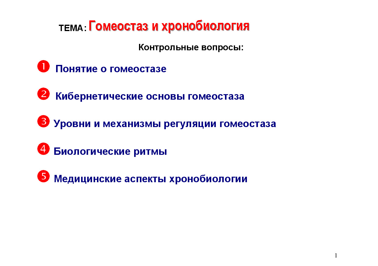 ГОМЕОСТАЗ И ХРОНОБИОЛОГИЯ