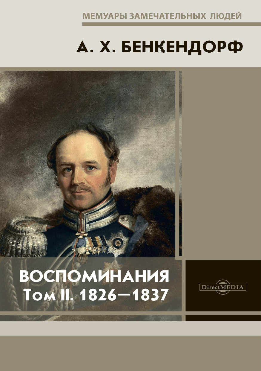 ВОСПОМИНАНИЯ ТОМ II