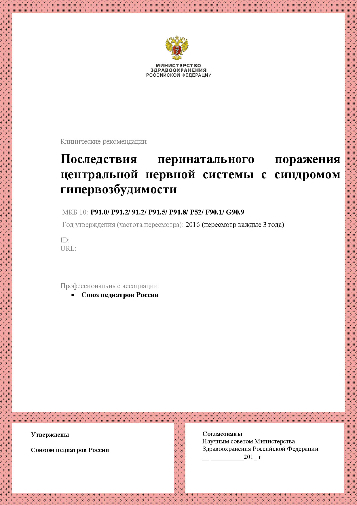 POSLEDSTVIYA PERINATALNOGO PORAZHENIYA CZENTRALNOJ NERVNOJ SISTEMY S SINDROMOM GIPERVOZBUDIMOSTI