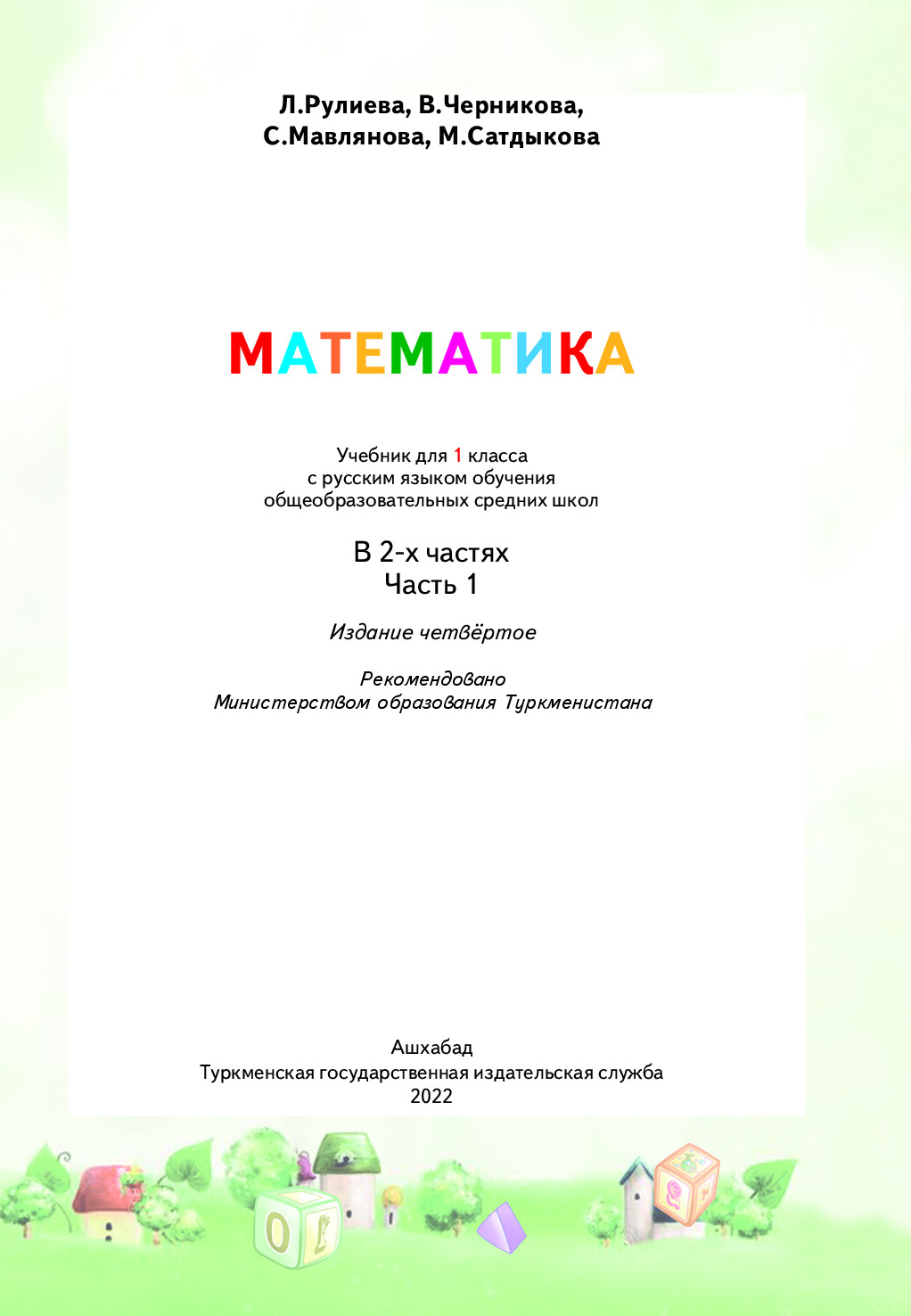 математика I  часть, 1 класс   2022