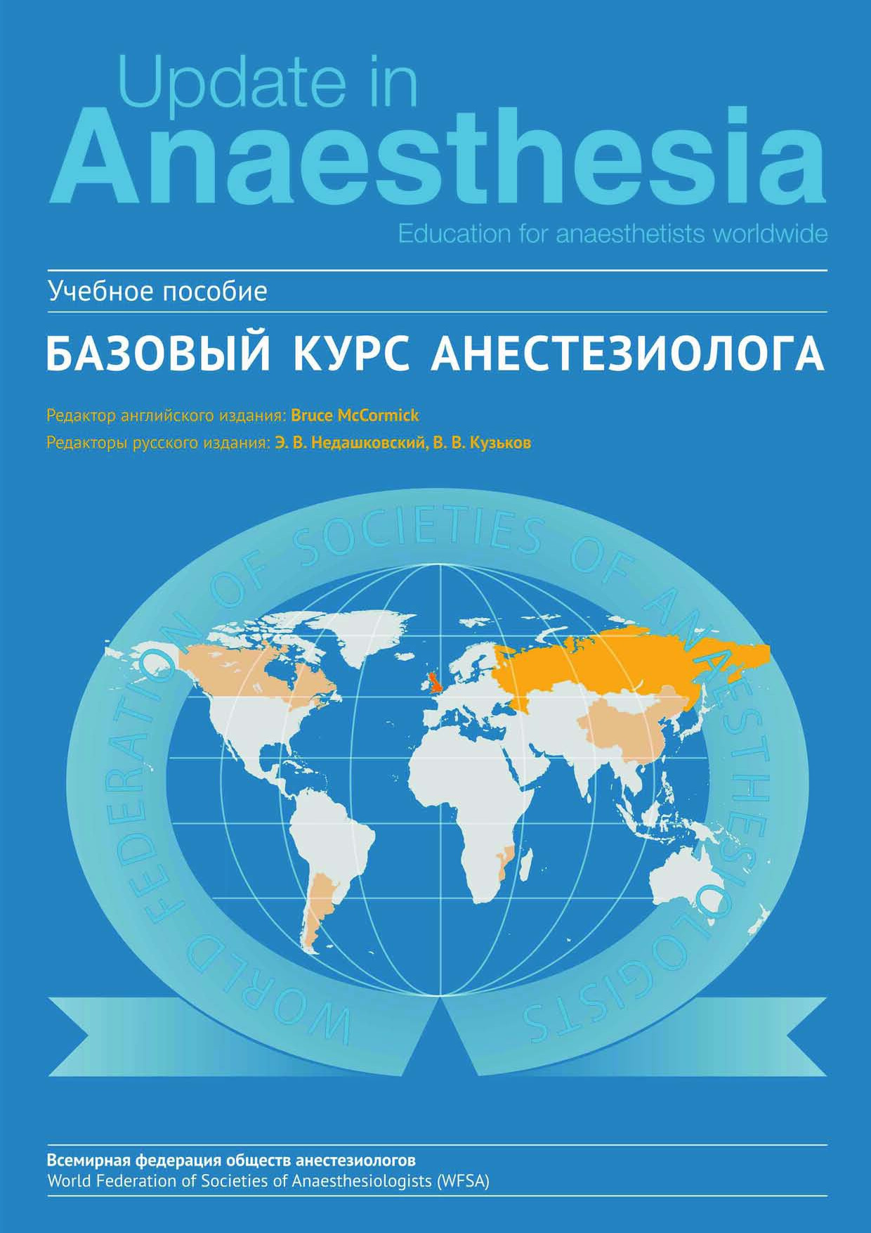 БАЗОВЫЙ КУРС АНЕСТЕЗИОЛОГА