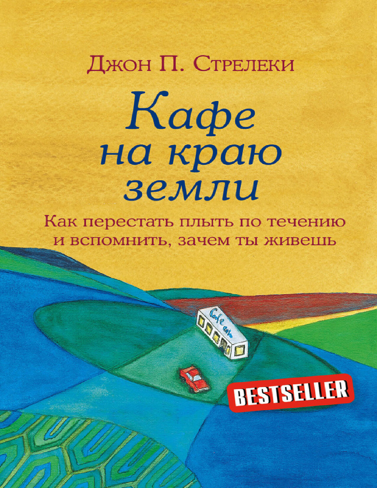 KАФЕ НА КРАЮ ЗЕМЛИ