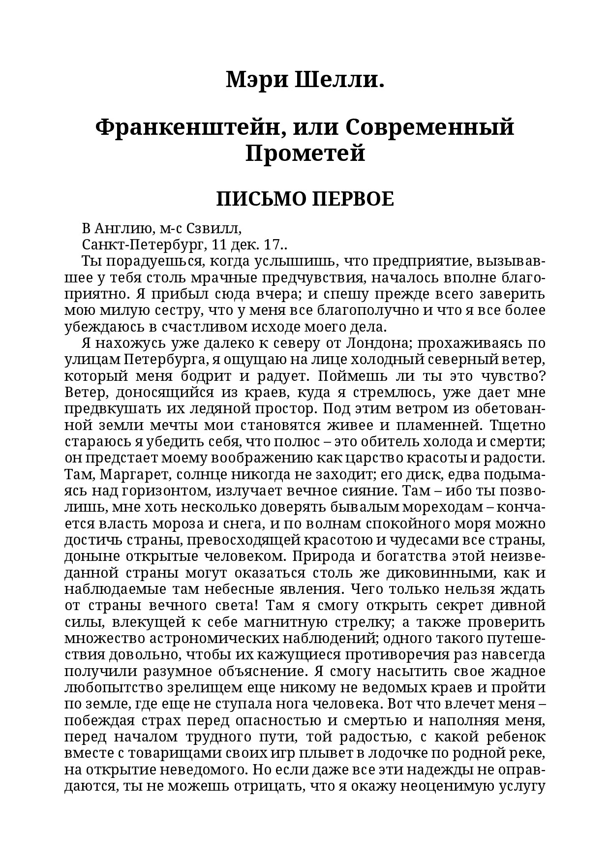 МЭРИ ШЕЛЛИ ФРАНКЕНШТЕЙН, ИЛИ СОВРЕМЕННЫЙ ПРОМЕТЕЙ