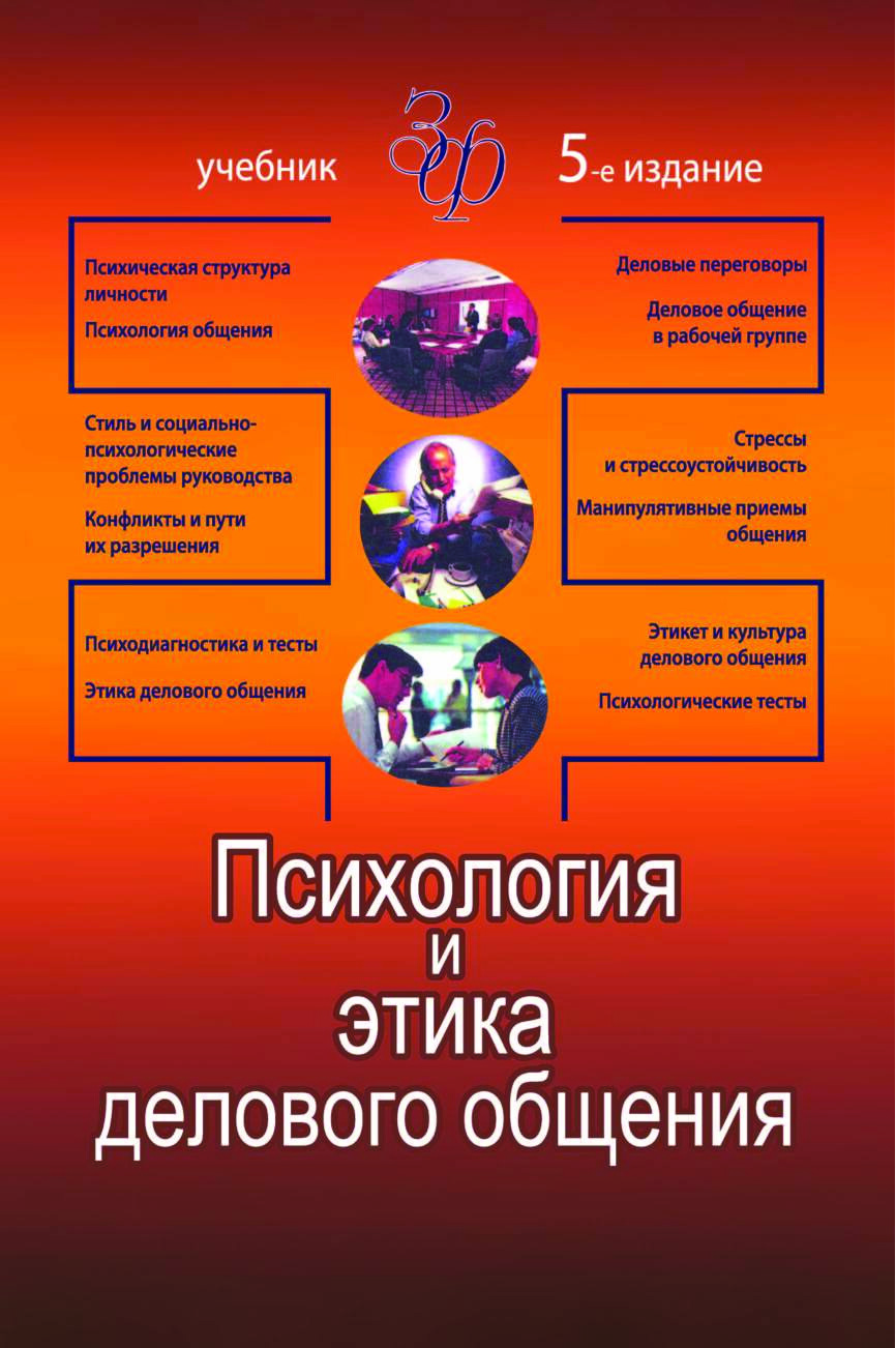 ПСИХОЛОГИЯ И ЭТИКА ДЕЛОВОГО ОБЩЕНИЯ.