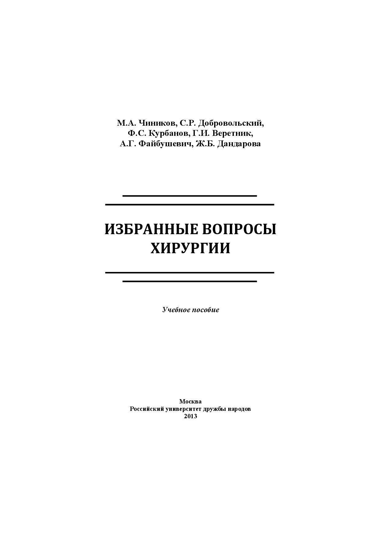 ИЗБРАННЫЕ ВОПРОСЫ ХИРУРГИИ