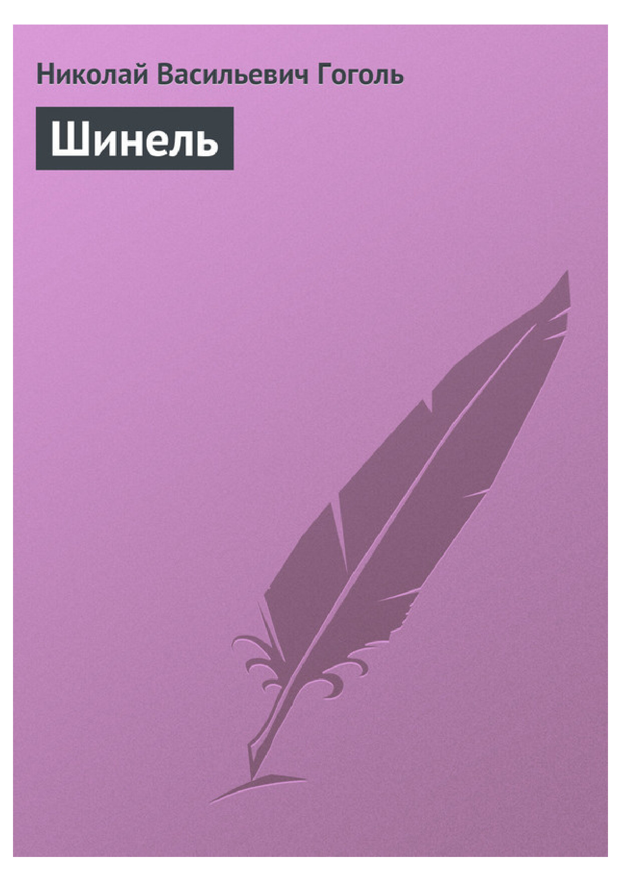 Н. ГОГОЛЬ ШИНЕЛЬ 095603 1