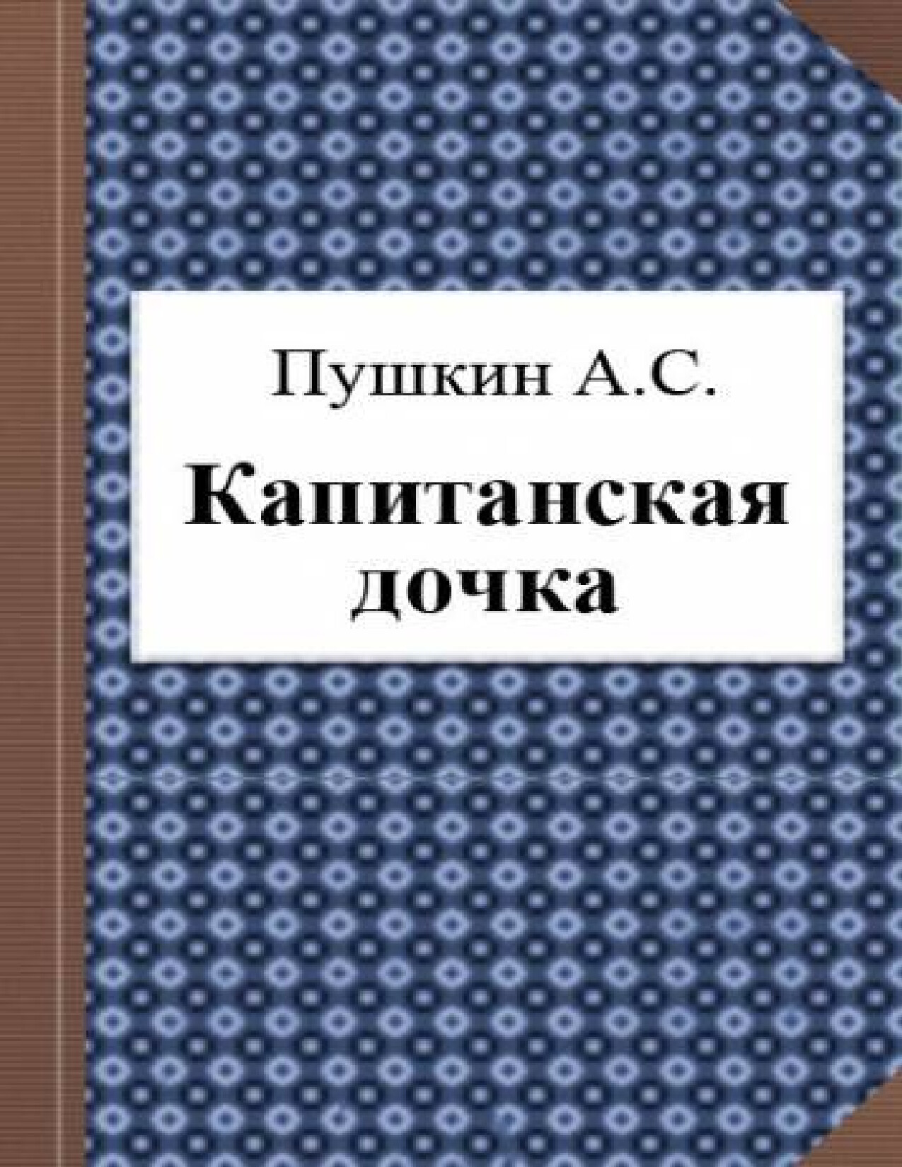 КАПИТАНСКАЯ ДОЧКА. АЛЕКСАНДР ПУШКИН