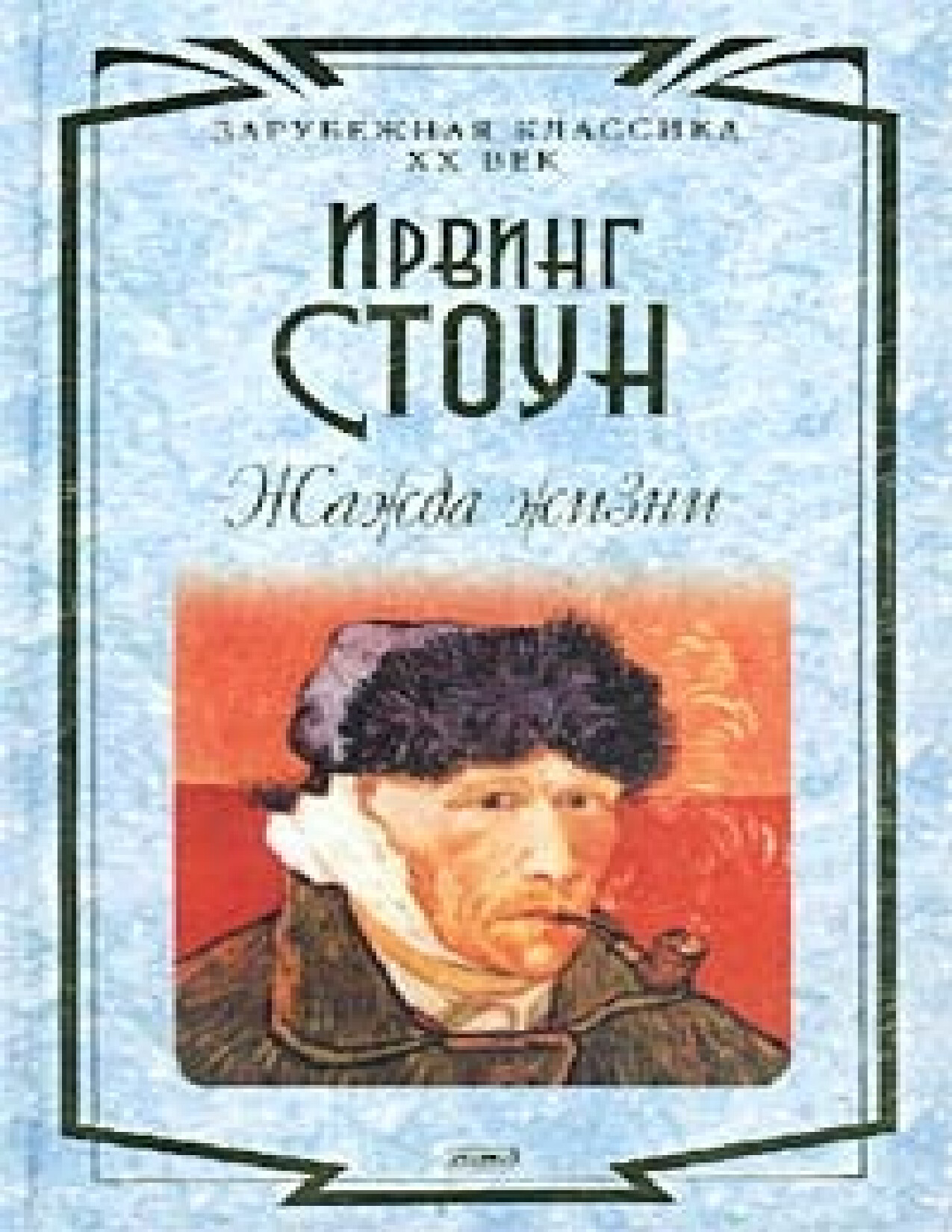 ЖАЖДА ЖИЗНИ
