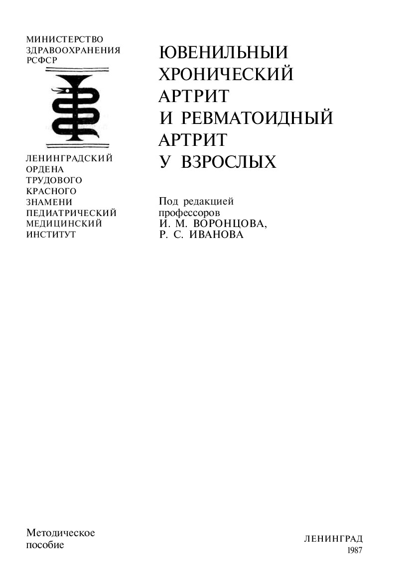 ЮВЕНИЛЬНЫЙ ХРОНИЧЕСКИЙ АРТРИТ И РЕВМАТОИДНЫЙ АРТРИТ У ВЗРОСЛЫХ. И.М.ВОРОНЦОВ