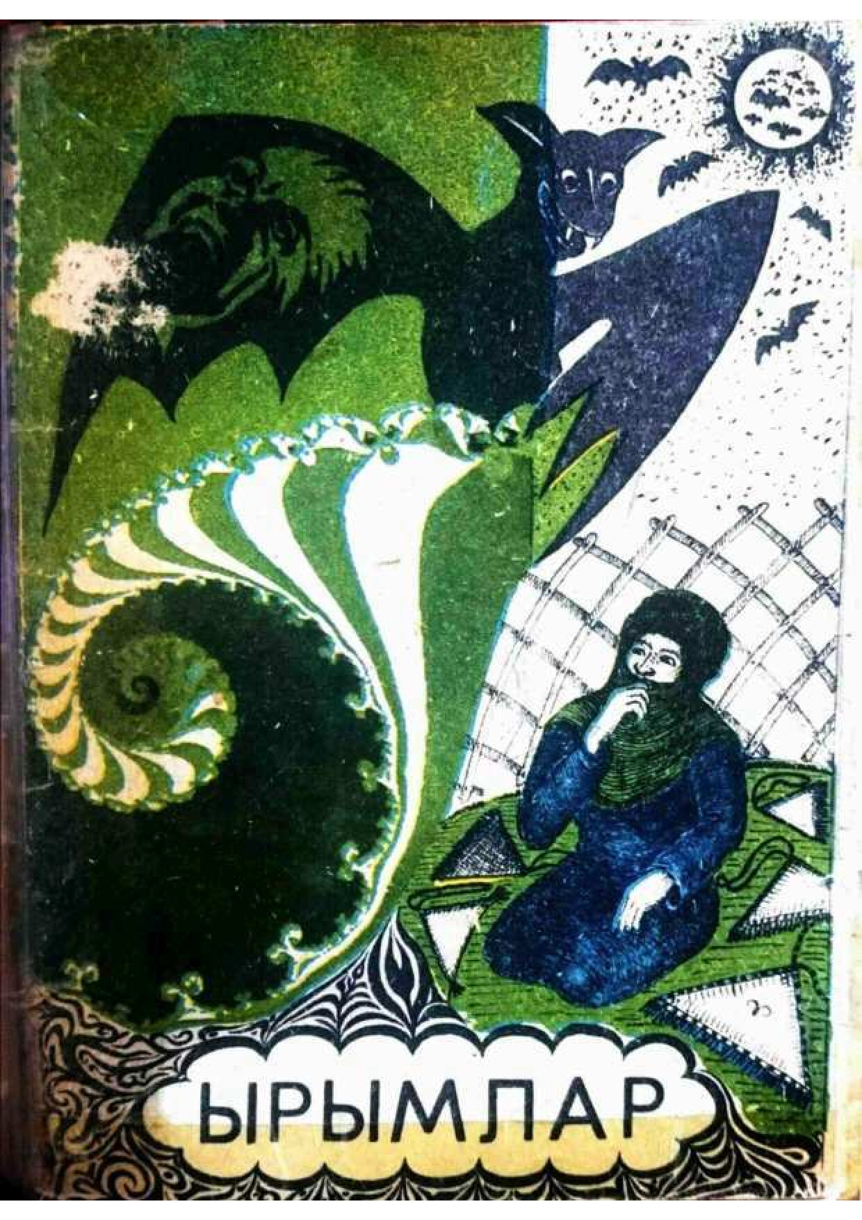 ARAZBAÝ ÖRÄÝEW — YRYMLAR