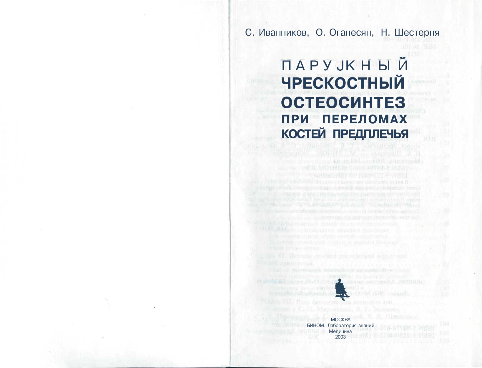 ИВАННИКОВ С. ЧКО ПРЕДПЛЕЧЬЯ, 2003