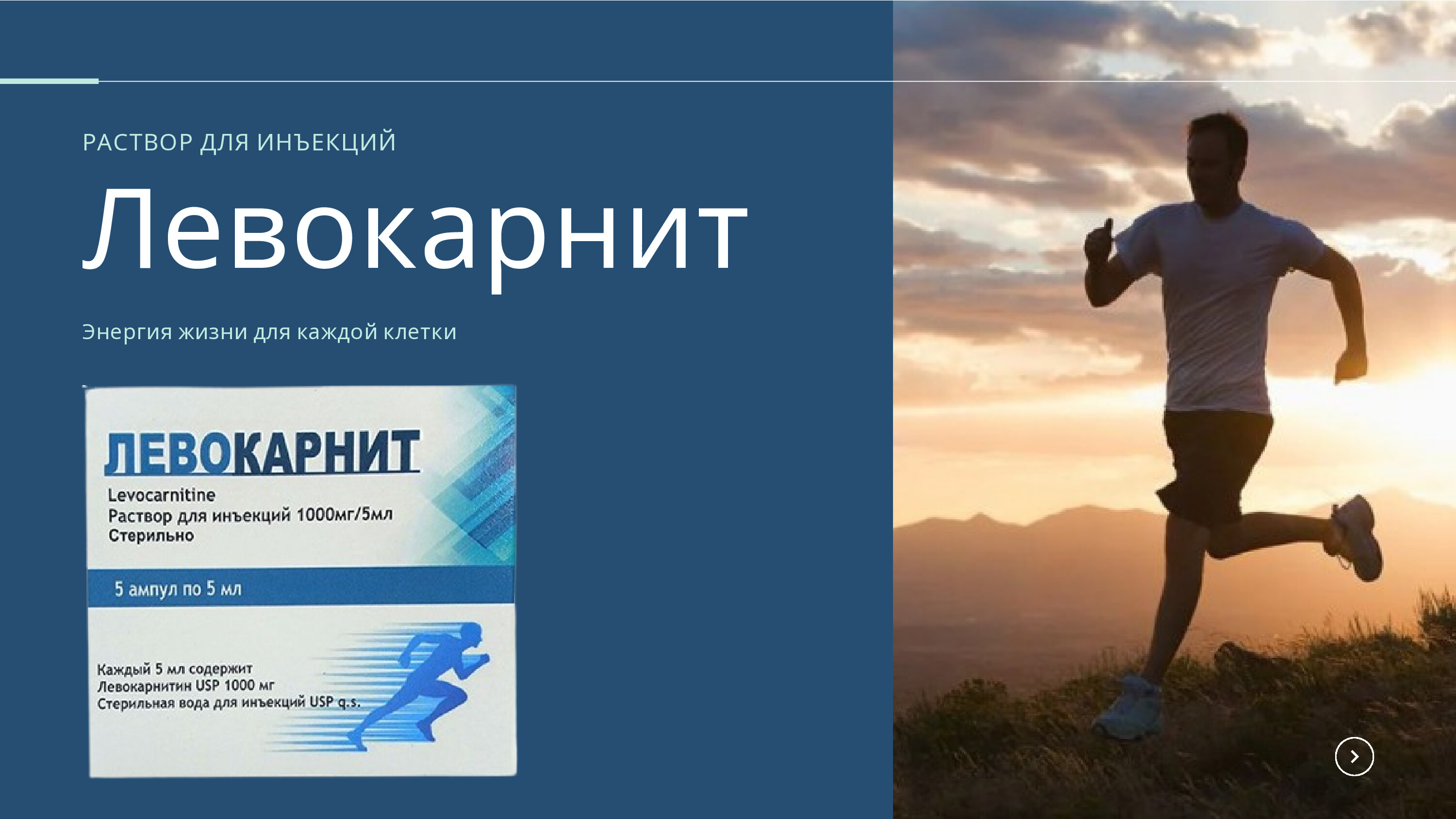 ЛЕВОКАРНИТ