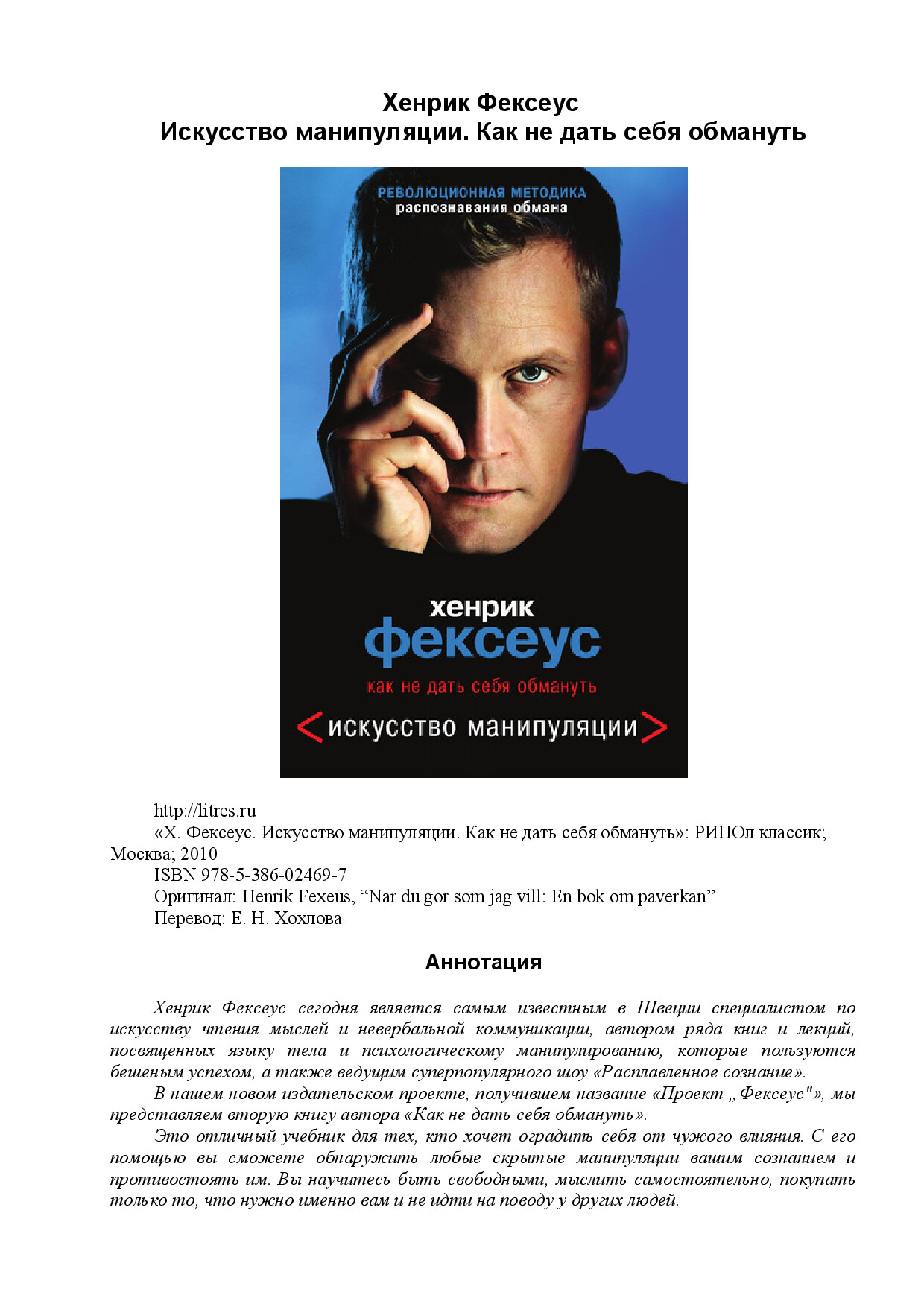 ИСКУССТВО МАНИПУЛЯЦИИ. КАК НЕ ДАТЬ СЕБЯ ОБМАНУТЬ