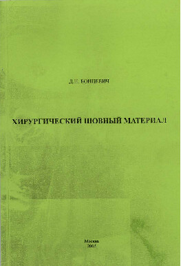 БОНЦЕВИЧ Д.Н. ХИРУРГИЧЕСКИЙ ШОВНЫЙ МАТЕРИАЛ