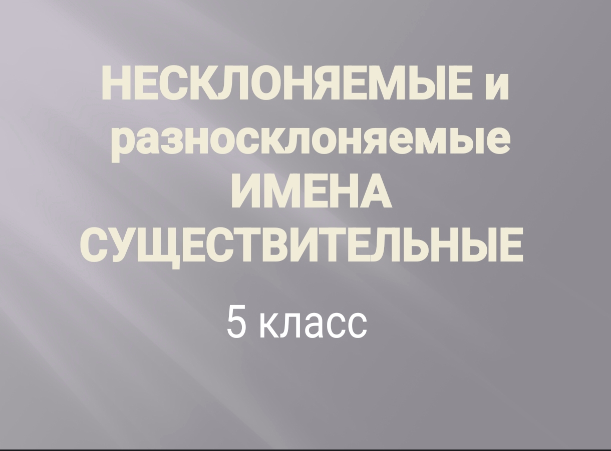 5 класс русский язык