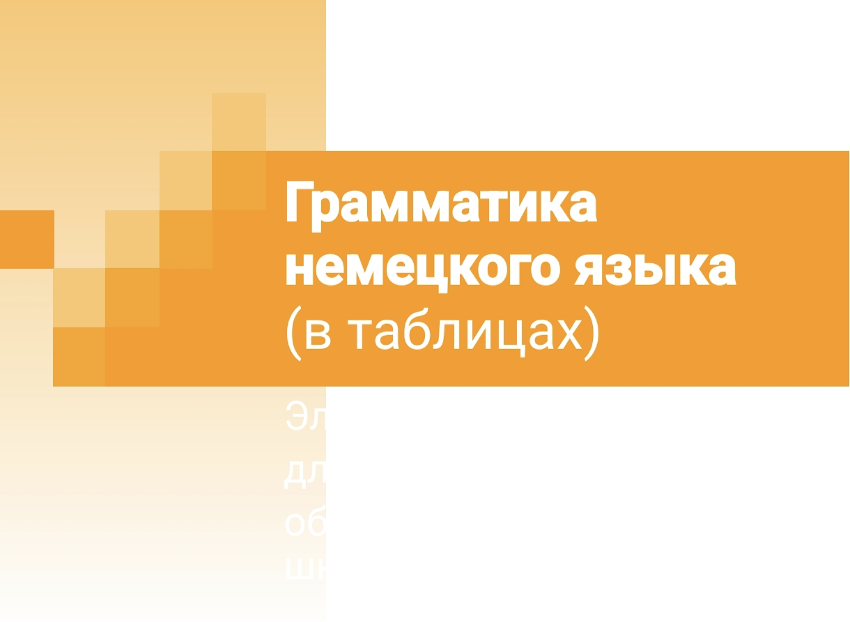 Грамматика немецкого языка