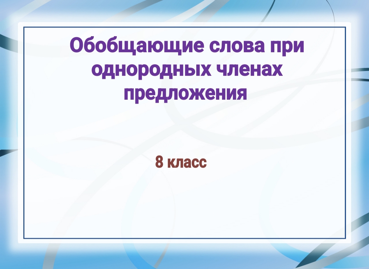 8 класс русский язык
