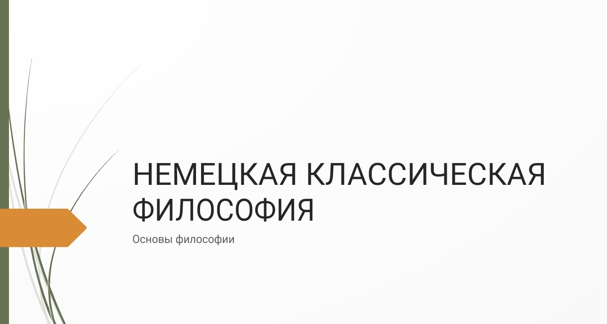 nemetskaya klassicheskaya filosofiya