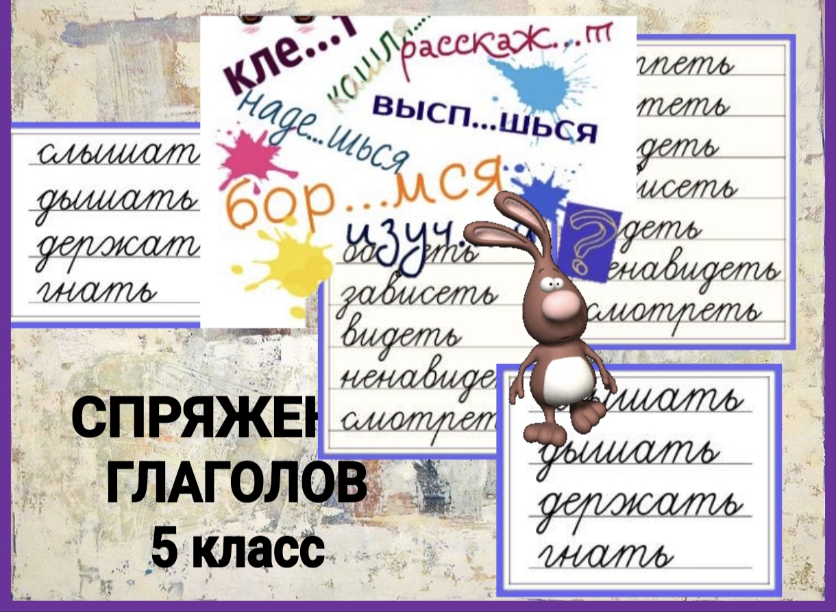 Спряжение глагола 5 классе