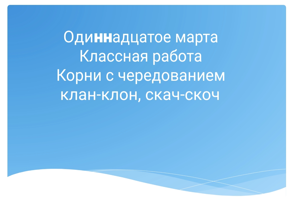 Корни с чередованием
